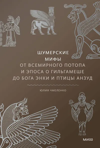 Шумерские мифы. От Всемирного потопа и эпоса о Гильгамеше до бога Энки и птицы Анзуд - фото 1