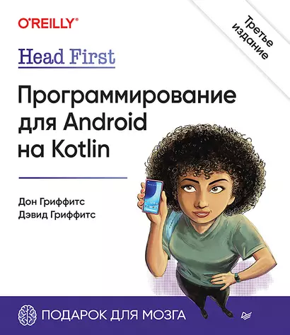 Head First. Программирование для Android на Kotlin. 3-е изд - фото 1