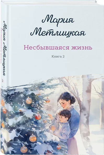 Комплект из 2-х книг: Несбывшаяся жизнь. Книга первая + Несбывшаяся жизнь. Книга вторая - фото 3
