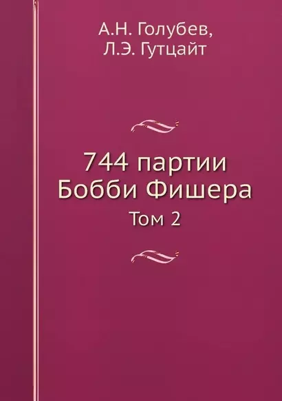 744 партии Бобби Фишера. В двух томах. Том второй. - фото 1