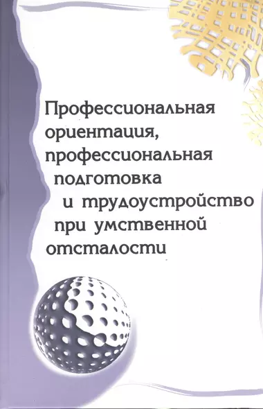 Профессиональная ориентация, профессиональная подготовка и трудоустройство при умственной отсталости : метод. пособие - фото 1