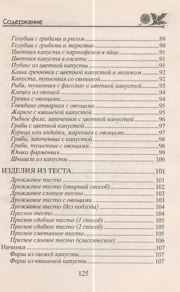 Готовим из капусты на завтрак, обед и ужин. Первые и вторые блюда, салаты и пироги, маринады и соленья - фото 7