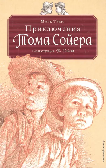 Приключения Тома Сойера (ил. Пэйна) (оф. 2) - фото 1