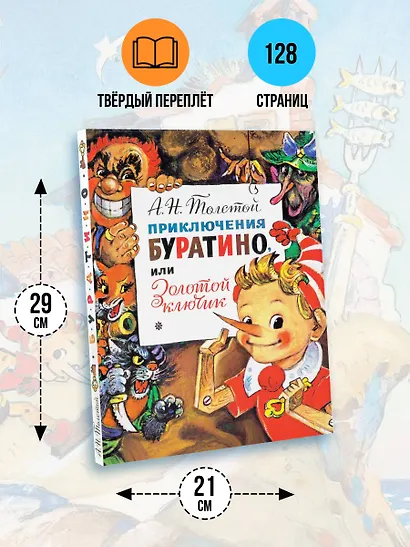 Приключения Буратино, или Золотой Ключик. Рис. Л. Владимирского - фото 7