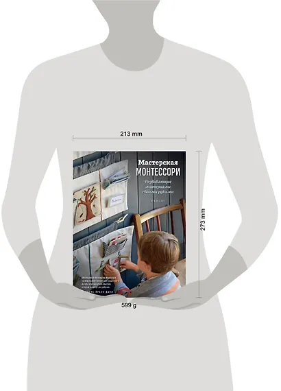 Мастерская МОНТЕССОРИ. Развивающие материалы своими руками - фото 4