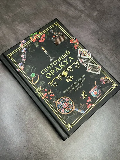 Святочный оракул - фото 4