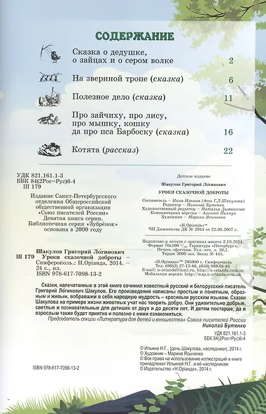 Уроки сказочной доброты (илл. Ясыченко) (мЗубр) Шакулов - фото 2