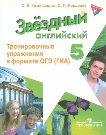 Английский язык. 5 кл. Звездный англ. Тренировочные упражнения в формате ГИА. - фото 1