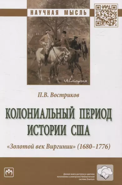 Колониальный период истории США. Золотой век Виргинии (1680-1776): монография - фото 1