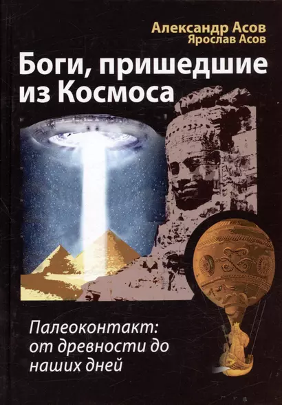 Боги, пришедшие из Космоса. Палеоконтакт: от древности до наших дней - фото 1