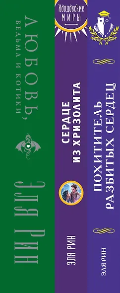 Комплект из 3-х книг Магия Эли Рин: Сердце из хризолита, Похититель разбитых сердец, Любовь, ведьма и котики - фото 5