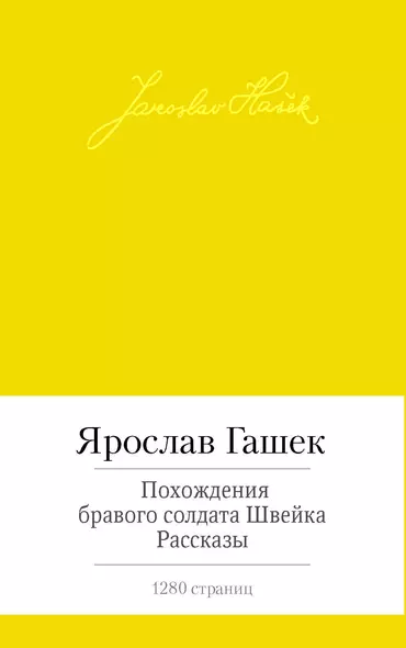 Похождения бравого солдата Швейка. Рассказы - фото 1