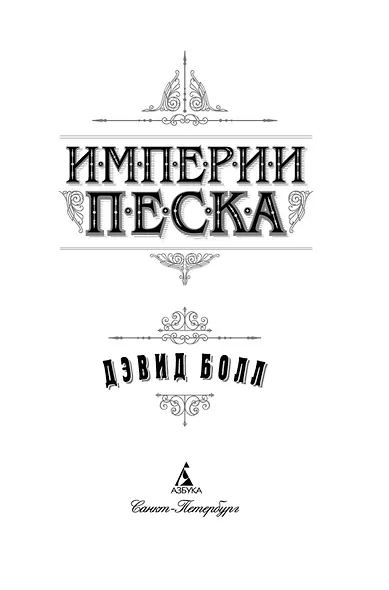 Империи песка - фото 4