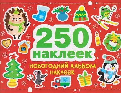 Новогодний альбом наклеек - фото 1