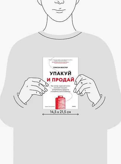 Упакуй и продай. Как метод “красной нити” помогает показать уникальность продукта и влюбить в него клиентов - фото 9