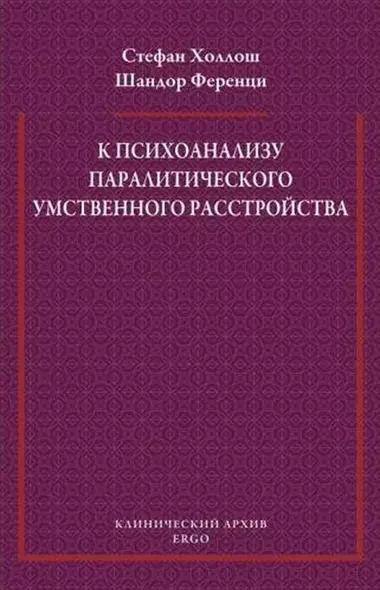 К психоанализу паралитического умственного расстройства - фото 1