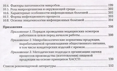 Микробиология физиология питания санитария и гигиена Учебник Ч.1 (2 изд.) (ПО) Королев - фото 4