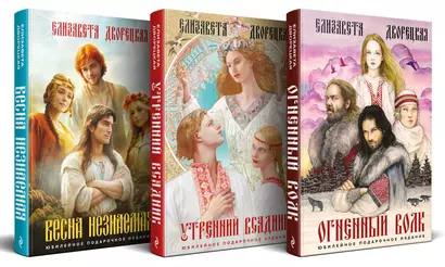 Комплект Князь леса: Огненный волк. Утренний Всадник. Весна неземная - фото 1