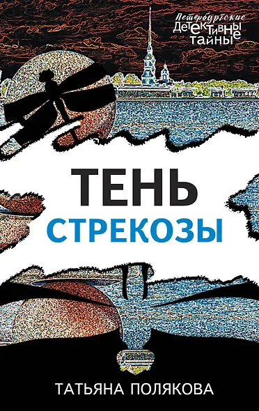 Тень стрекозы - фото 1