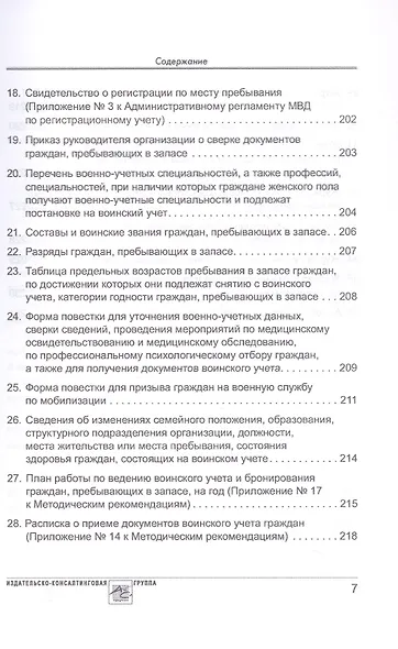 Воинский учет в организациях. Пошаговая инструкция по ведению воинского учета. Формы документов и правила их оформления. 2-е издание, переработанное и дополненное - фото 6