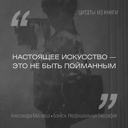 Бэнкси. Неофициальная биография - фото 7