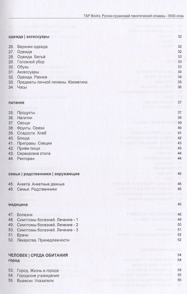 Русско-грузинский тематический словарь - 5000 слов - фото 3