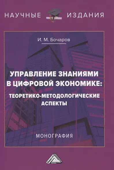 Управление знаниями в цифровой экономике. Теоретико-методологические аспекты - фото 1