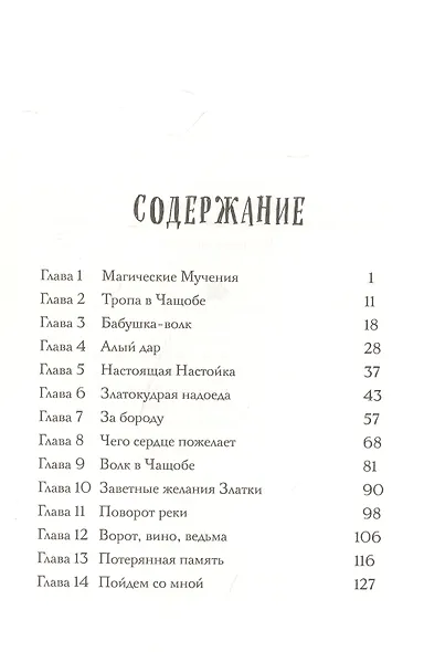 Алая. Настоящая история Красной шапочки - фото 2