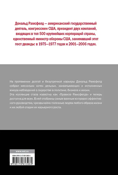 Правила Рамсфелда. Как выиграть в бизнесе, политике, войне и жизни - фото 2