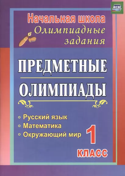 Предметные олимпиады. 1 класс. Русский язык, математика, окружающий мир. ФГОС - фото 1