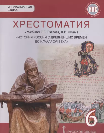 Хрестоматия к учебнику Е.В. Пчелова, П.В. Лукина "История России с древнейших времен до начала XVI века". 6 класс - фото 1