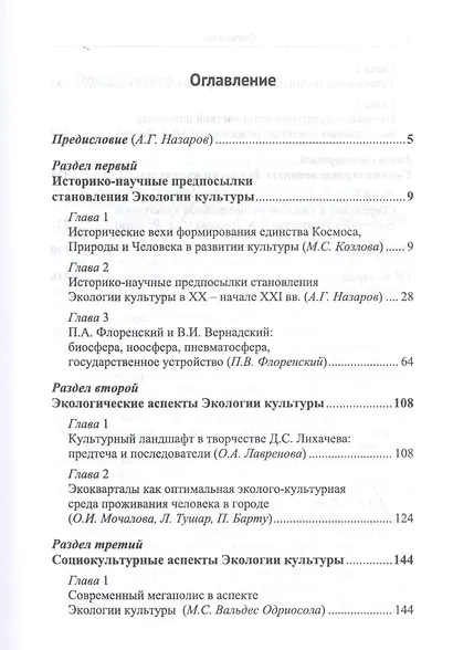 Экология культуры: Историко-научные, экологические, социокультурные и гуманитарные аспекты - фото 2