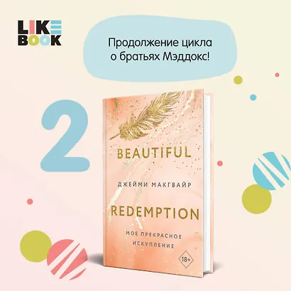 Мое прекрасное искупление - фото 12