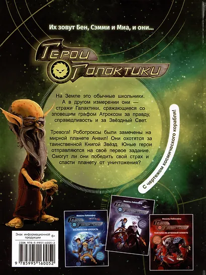 Герои галактики. Книга 2. Нападение роботроксов - фото 2