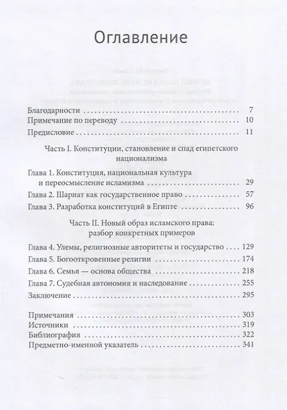 Новый образ исламского права Государственно-религиозные отношения и конституционное строительство в современном Египте - фото 3