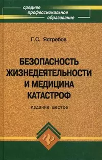 Безопасность жизнедеятельности и медицина катастроф - фото 1