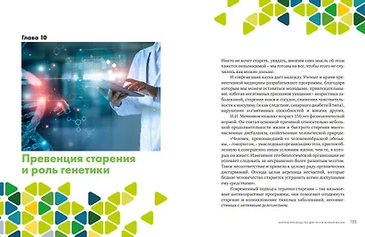 Дорожная карта к долголетию. Краткое руководство для почти вечной жизни - фото 7
