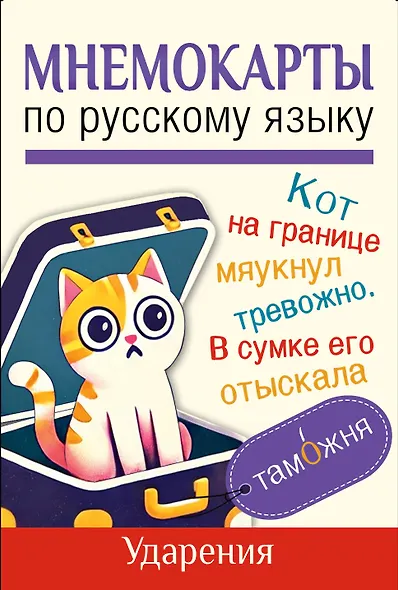 Мнемокарты по русскому языку. Ударения - фото 1