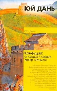 Конфуций. От сердца к сердцу. Уроки "Луньюя" - фото 1