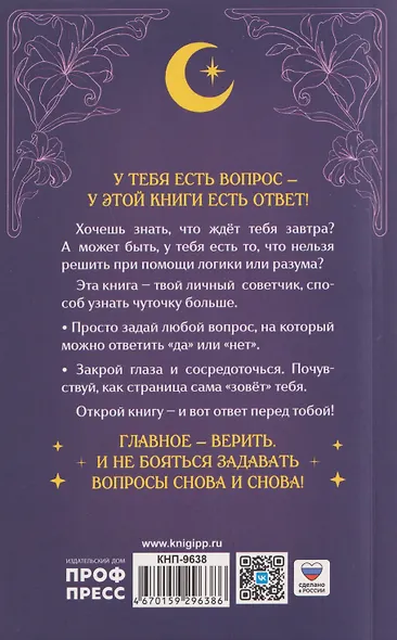 Задай вопрос - получи ответ. Книга-предсказатель - фото 2