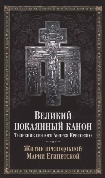 Великий покаянный канон. Творение святого Андрея Критского. Житие преподобной Марии Египетской - фото 1