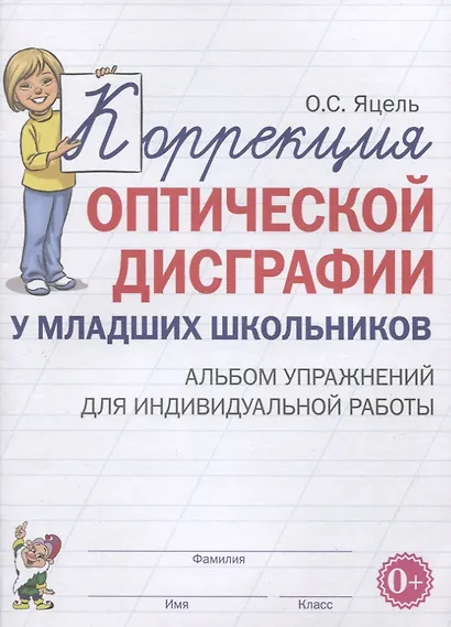 Коррекция оптической дисграфии у младших школьников. Альбом упражнений для индивидуальной работы - фото 1