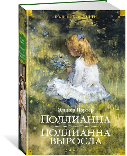 Поллианна. Поллианна выросла - фото 3