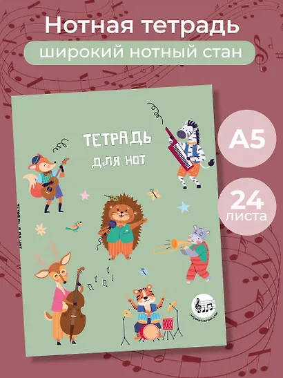 Тетрадь для нот «Лесной оркестр» 24 листа, А5, скрепка - Эксмо - фото 3