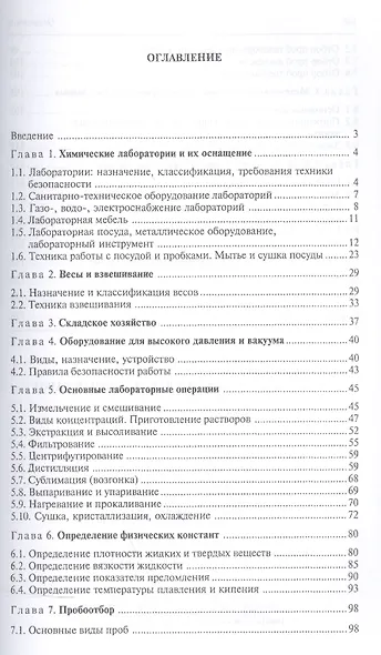Техника и технология лабораторных работ. Уч. пособие, 2-е изд., стер. - фото 2