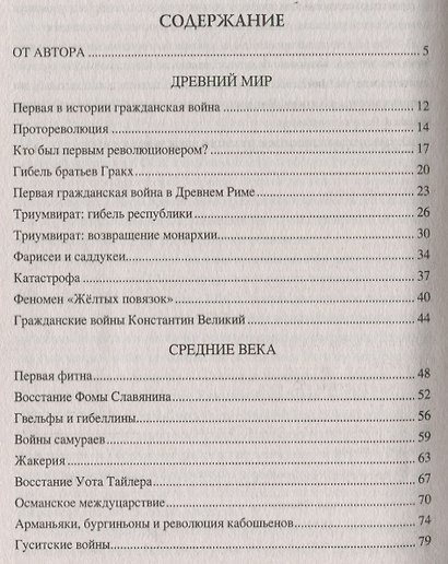 100 великих революций и гражданских войн - фото 6