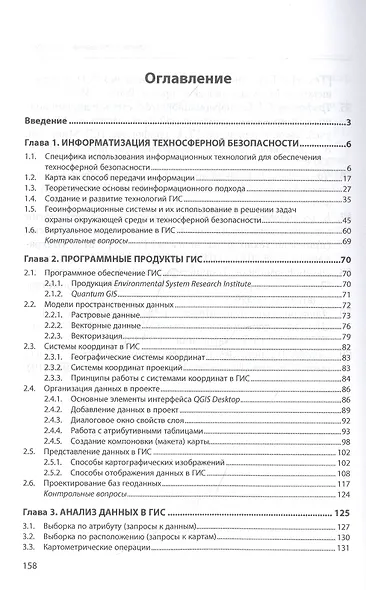 Геоинформационные системы в техносферной безопасности. Учебное пособие - фото 2