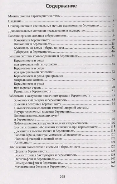 Соматические заболевания, отравления при беременности: учебно-метод. пособие - фото 2