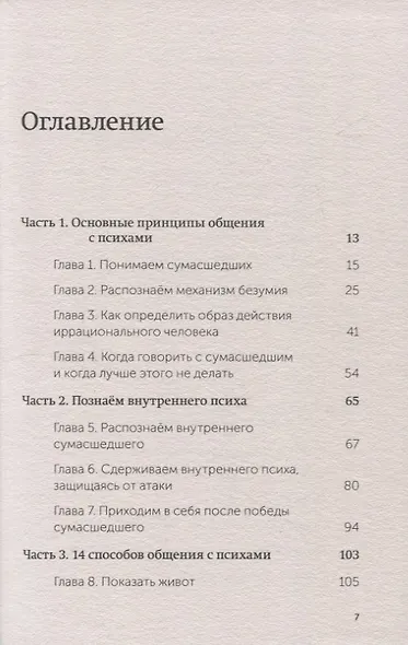 Как разговаривать с мудаками. Что делать с неадекватными и невыносимыми людьми. NEON Pocketbooks - фото 12