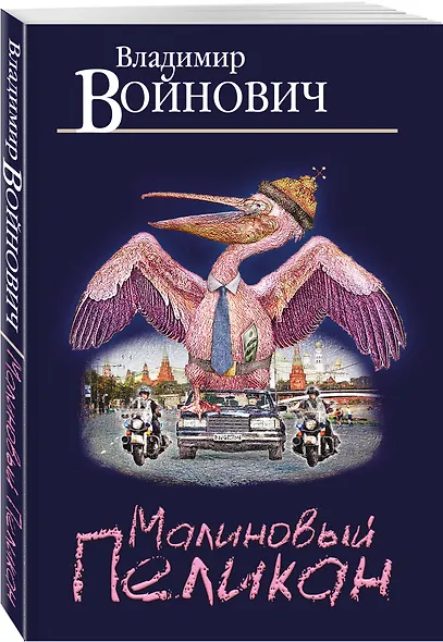 Малиновый пеликан - фото 3